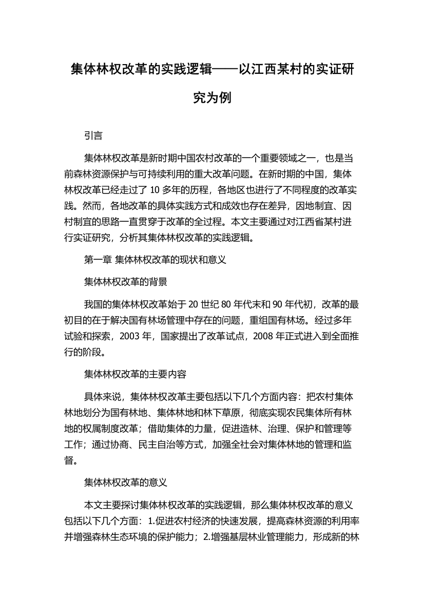 集体林权改革的实践逻辑——以江西某村的实证研究为例