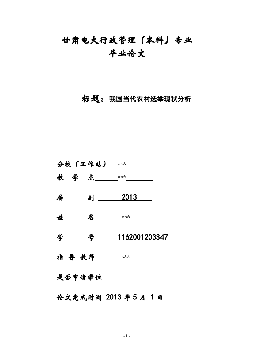 电大毕业论文-我国当代农村选举现状及分析论文(定稿)