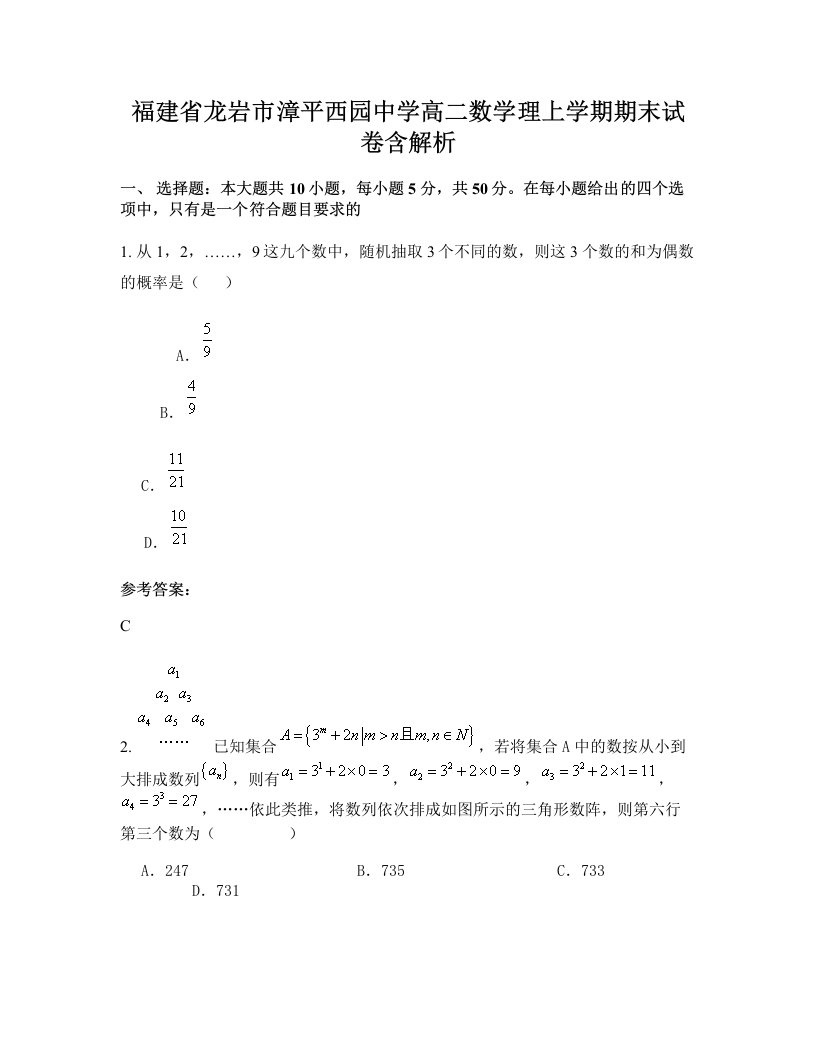 福建省龙岩市漳平西园中学高二数学理上学期期末试卷含解析