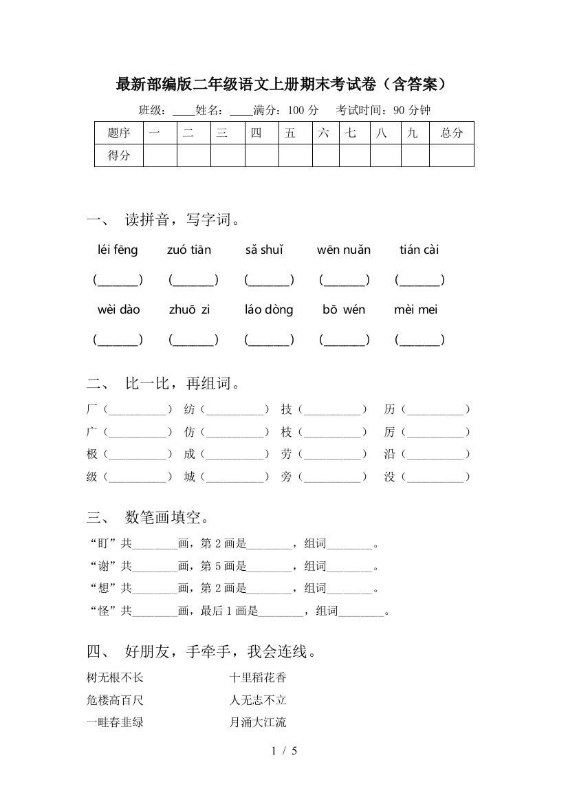 最新部编版二年级语文上册期末考试卷(含答案)