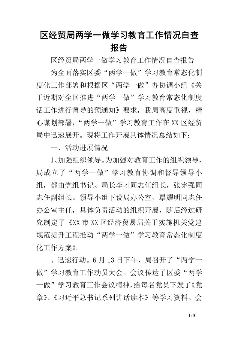 区经贸局两学一做学习教育工作情况自查报告.doc