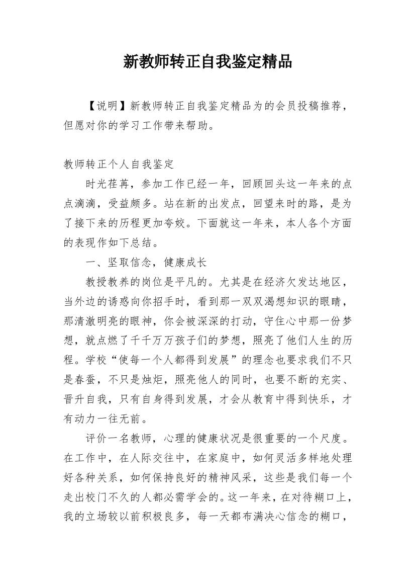 新教师转正自我鉴定精品精编