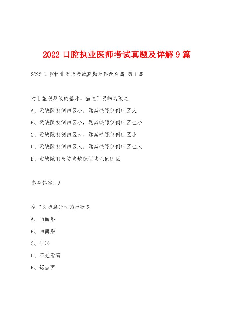 2022年口腔执业医师考试真题及详解9篇