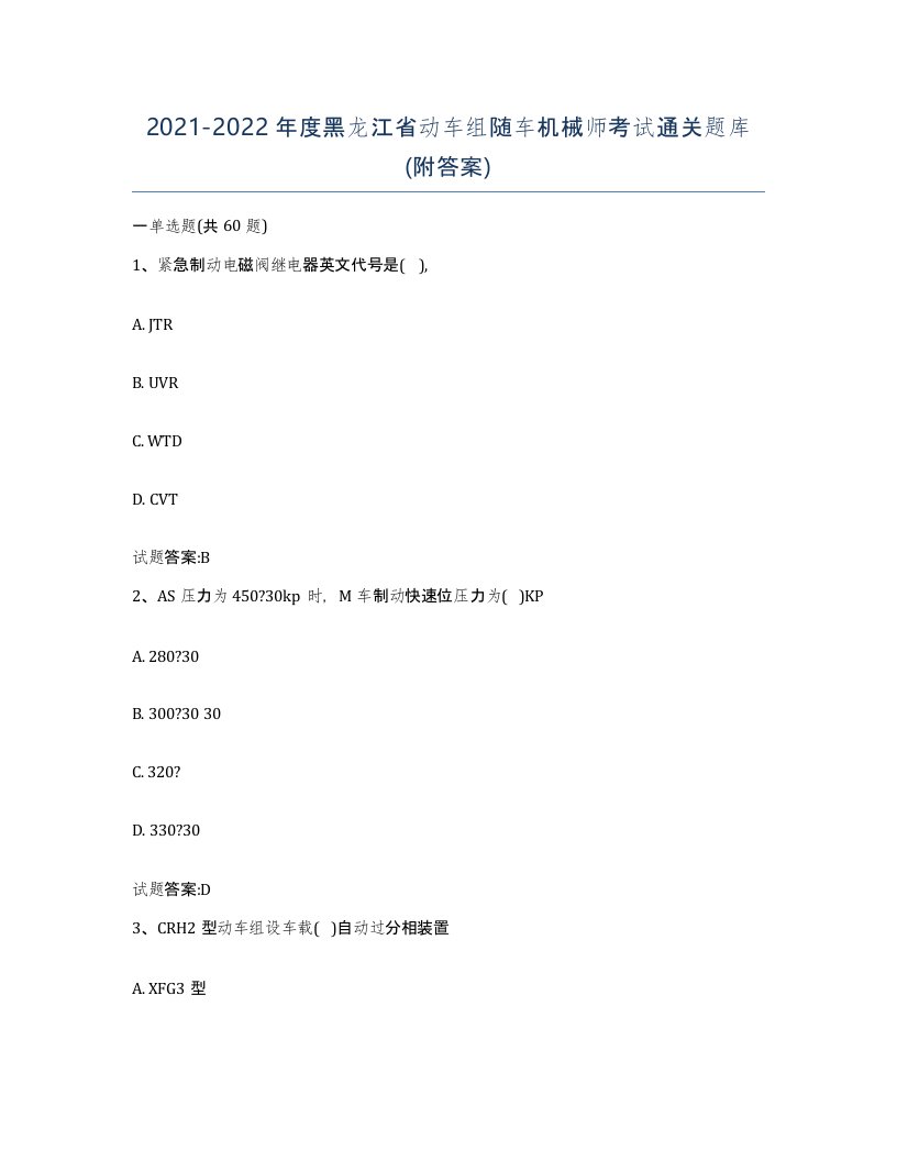 20212022年度黑龙江省动车组随车机械师考试通关题库附答案