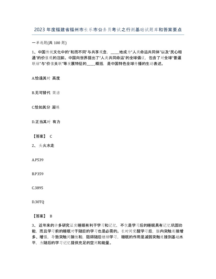 2023年度福建省福州市长乐市公务员考试之行测基础试题库和答案要点