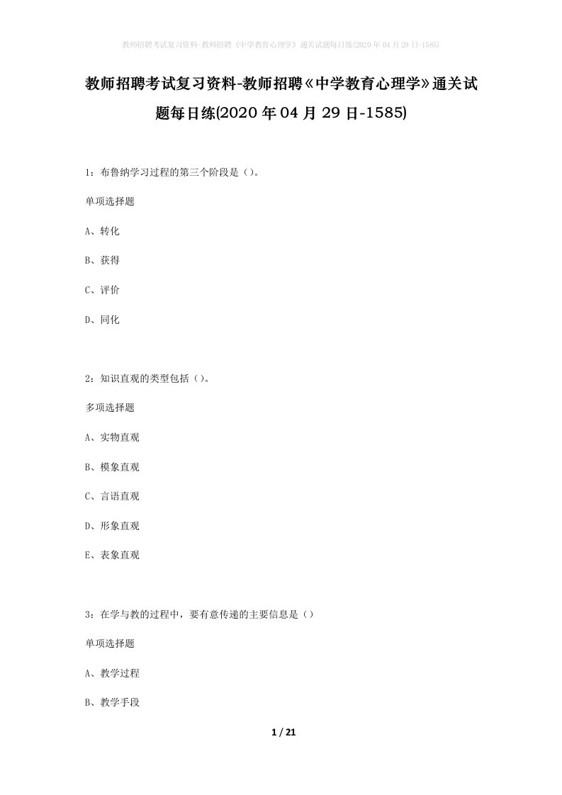 教师招聘考试复习资料-教师招聘中学教育心理学通关试题每日练2020年04月29日-1585