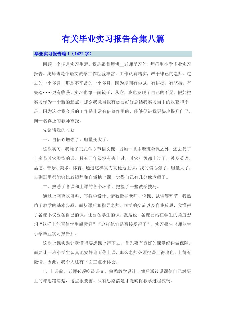 有关毕业实习报告合集八篇