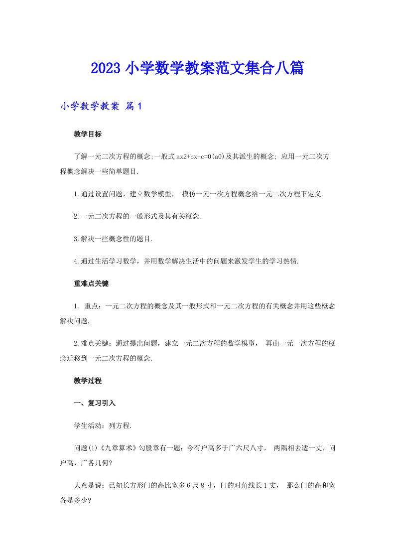 2023小学数学教案范文集合八篇