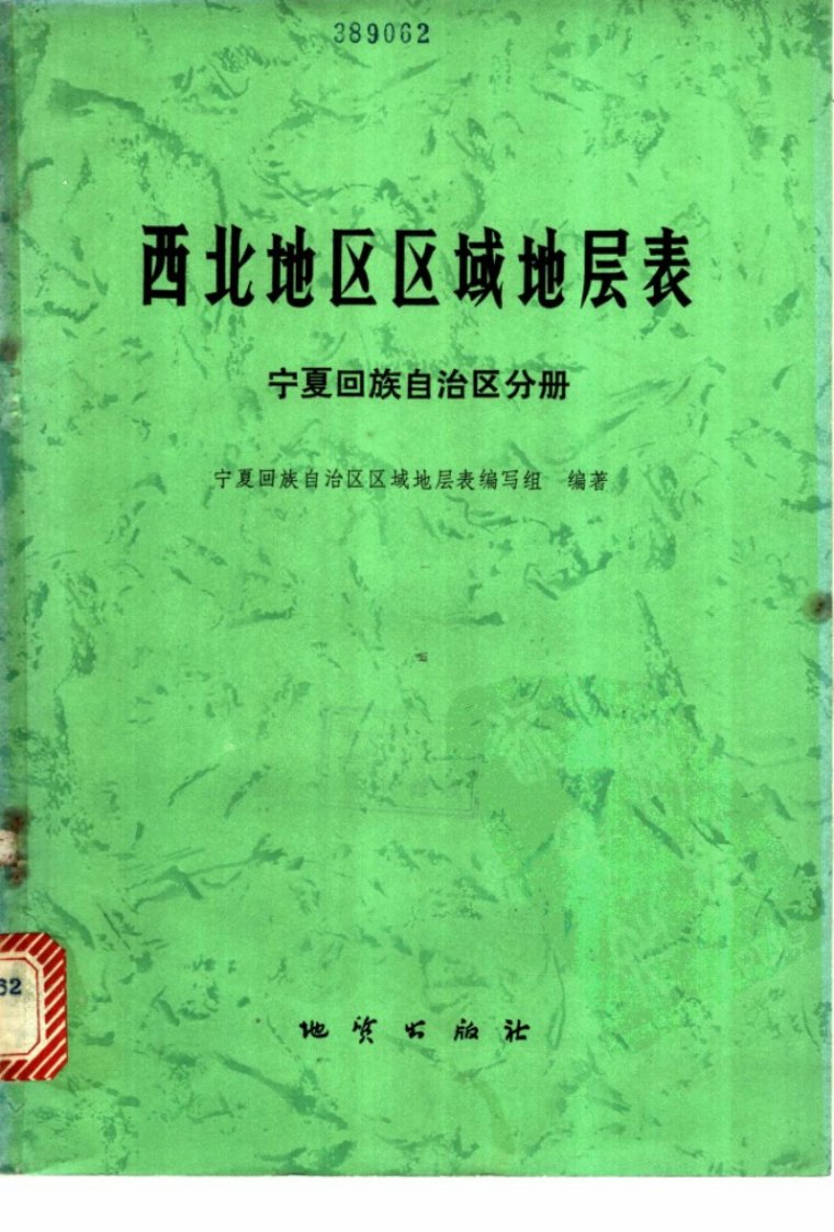 西北地区区域地层表·宁夏回族自治区分册.pdf