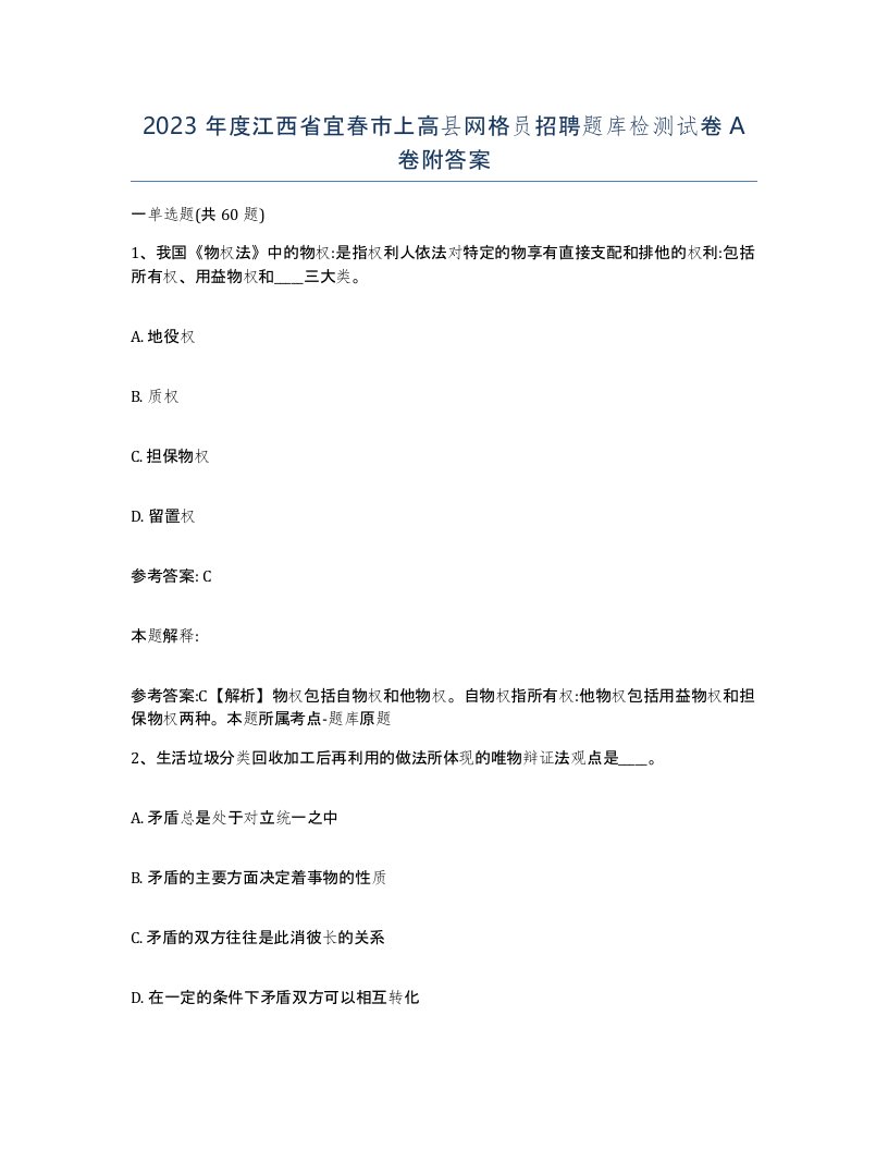 2023年度江西省宜春市上高县网格员招聘题库检测试卷A卷附答案