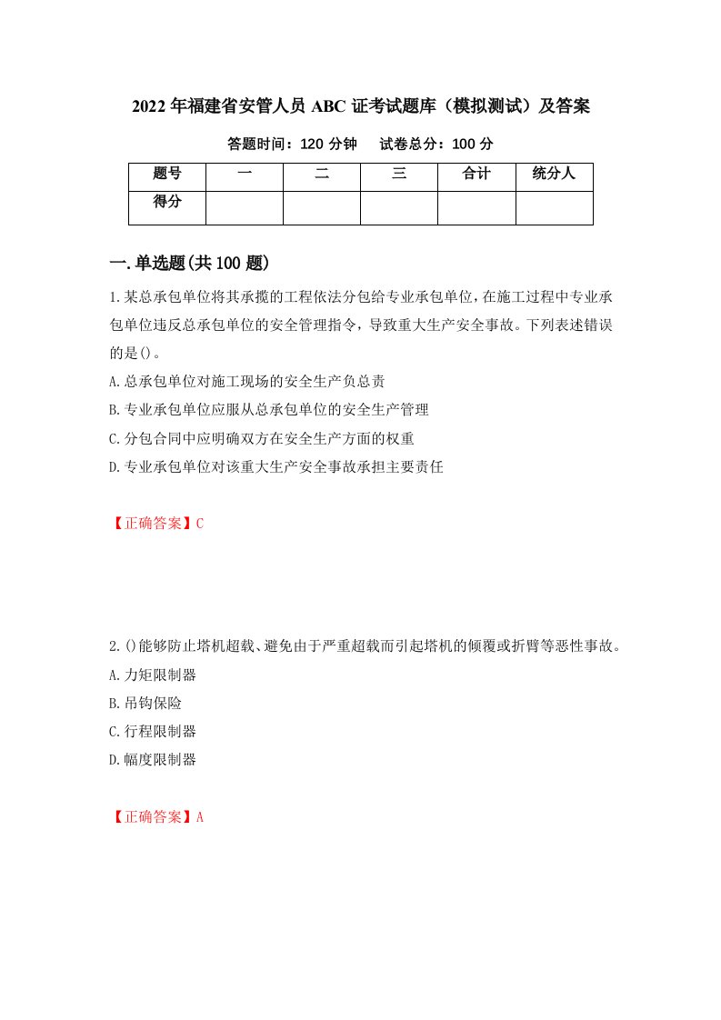 2022年福建省安管人员ABC证考试题库模拟测试及答案61