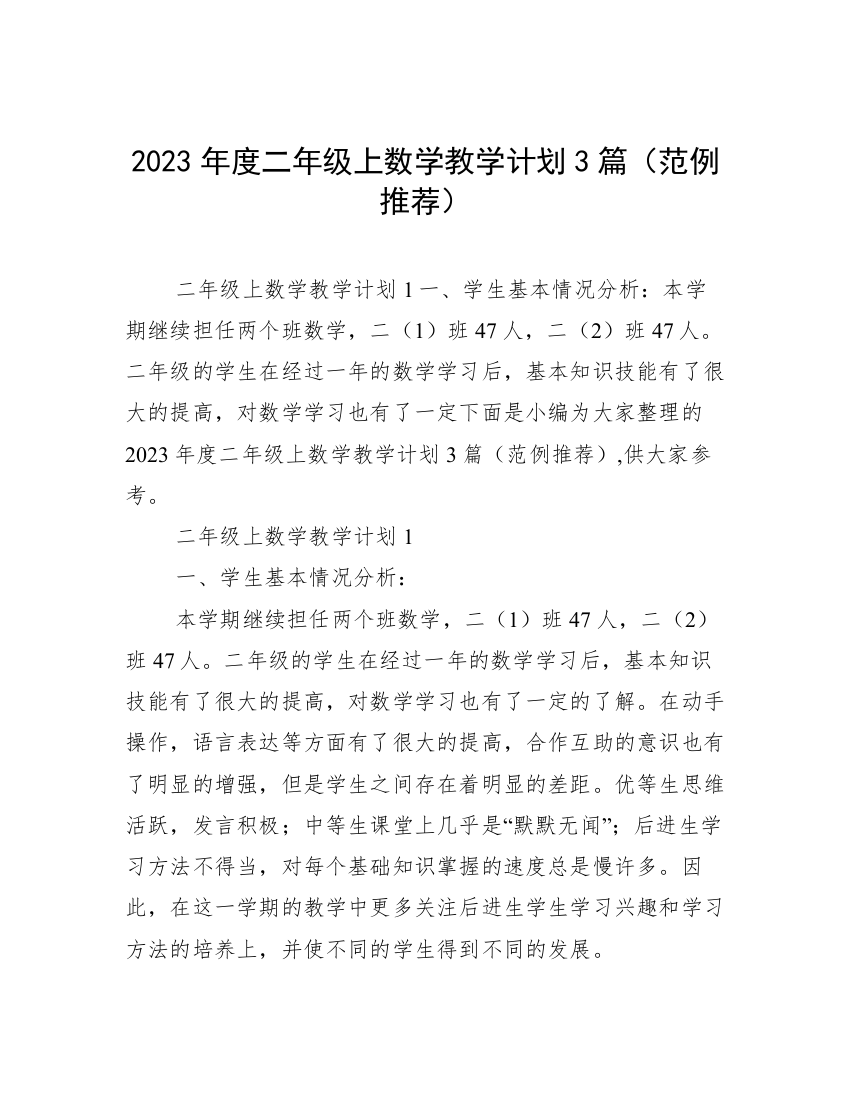 2023年度二年级上数学教学计划3篇（范例推荐）