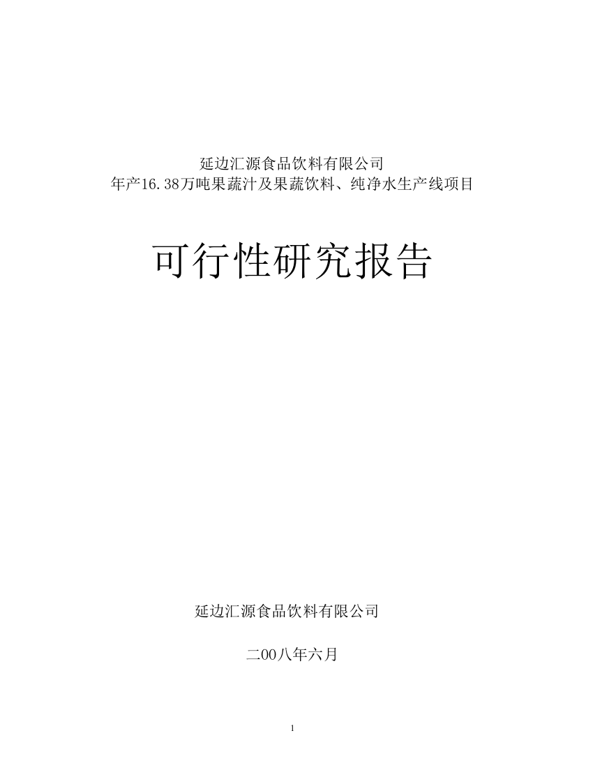 汇源食品有限公司延边工厂可行性策划书