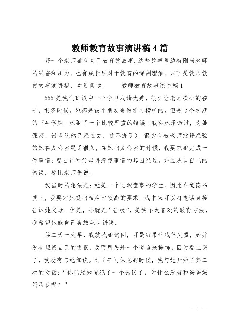 教师教育故事演讲稿4篇