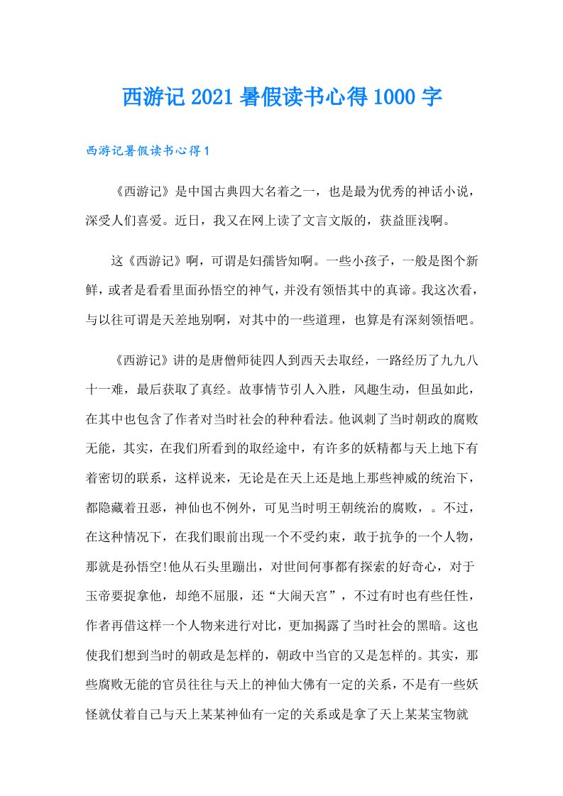 西游记暑假读书心得1000字