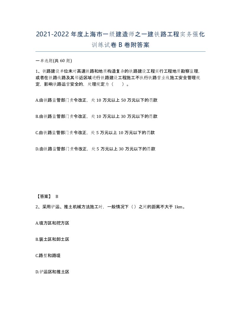 2021-2022年度上海市一级建造师之一建铁路工程实务强化训练试卷B卷附答案