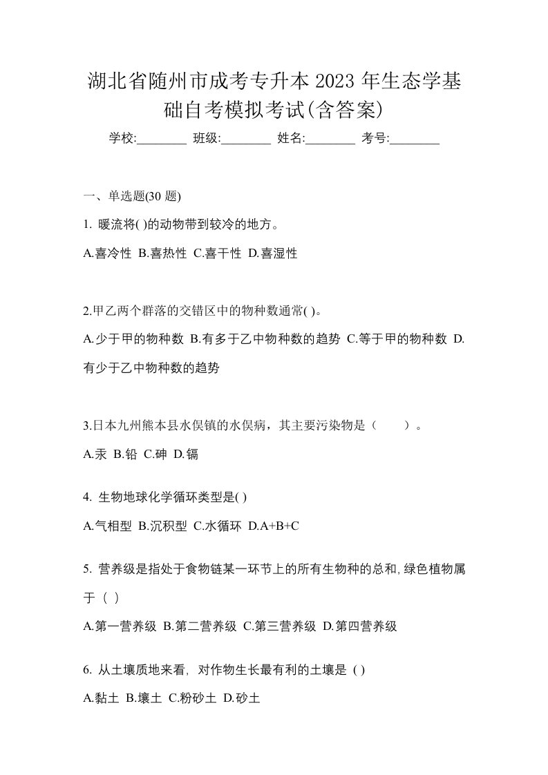 湖北省随州市成考专升本2023年生态学基础自考模拟考试含答案