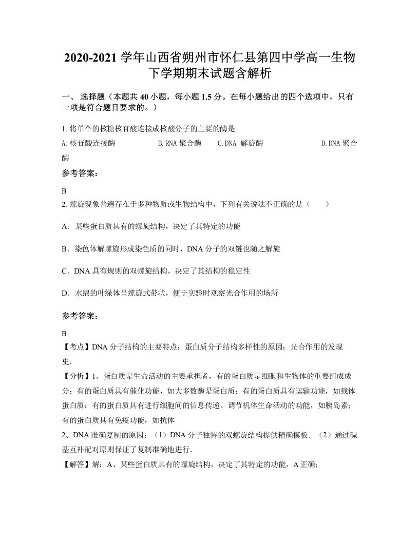 2020-2021学年山西省朔州市怀仁县第四中学高一生物下学期期末试题含解析