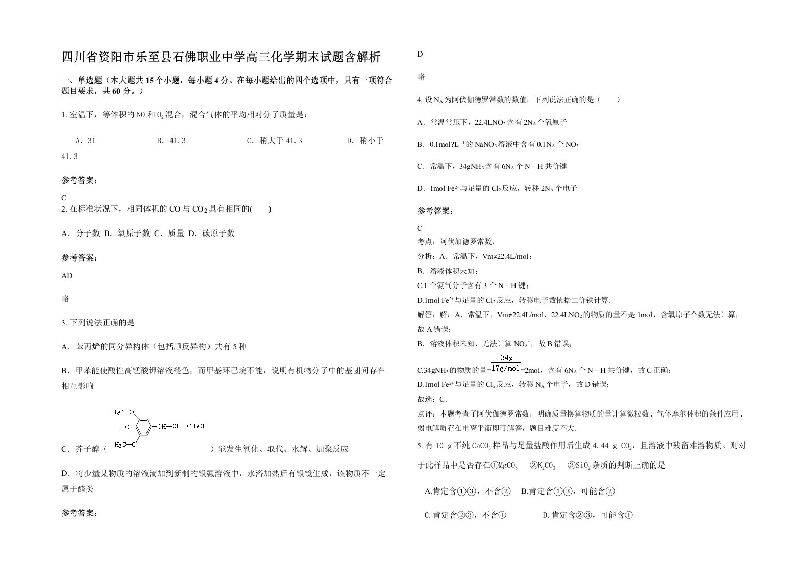 四川省资阳市乐至县石佛职业中学高三化学期末试题含解析