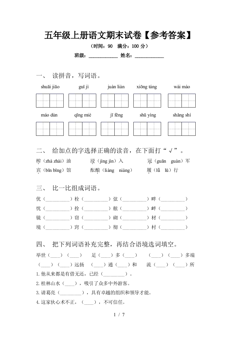 五年级上册语文期末试卷【参考答案】