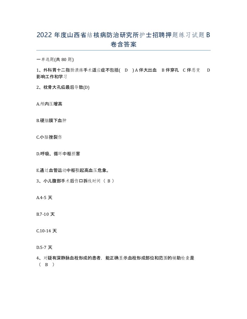 2022年度山西省结核病防治研究所护士招聘押题练习试题B卷含答案