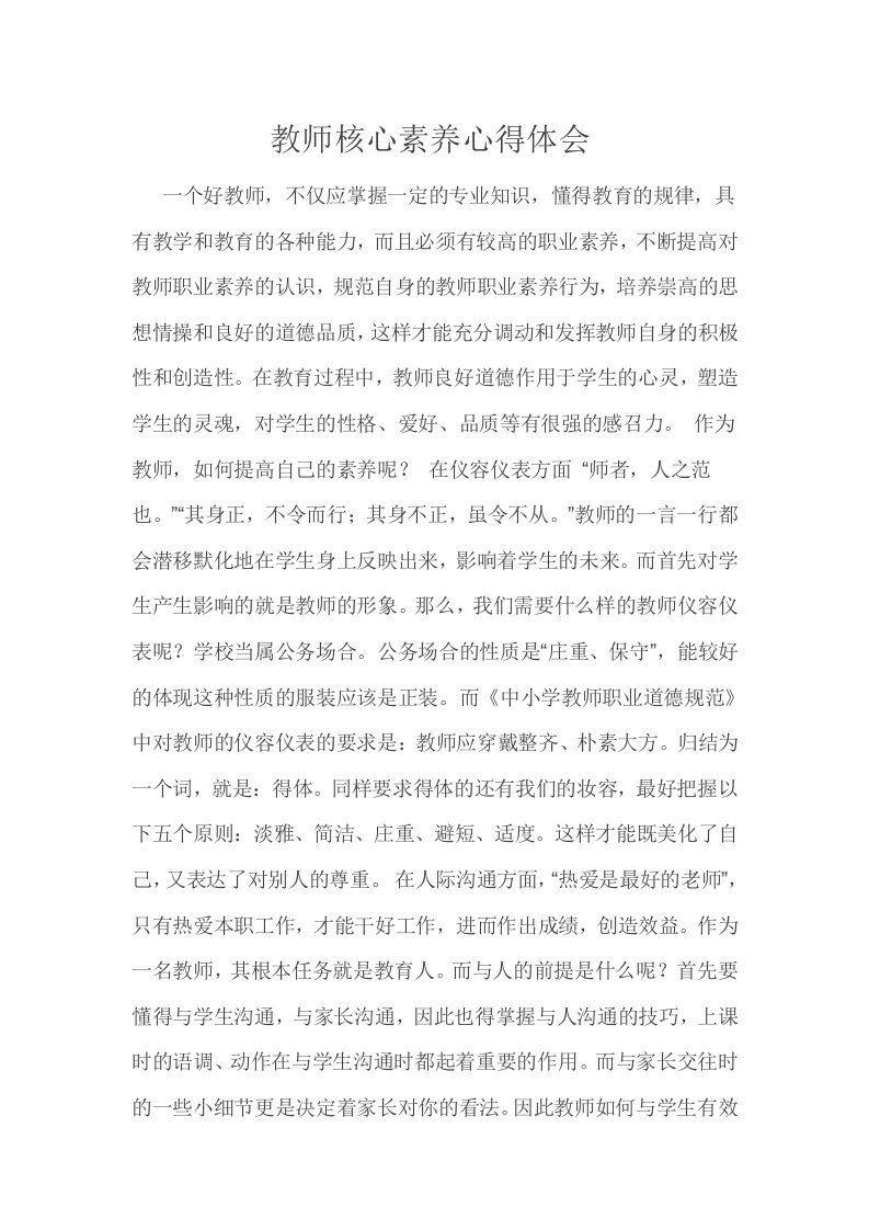 教师核心素养心得体会