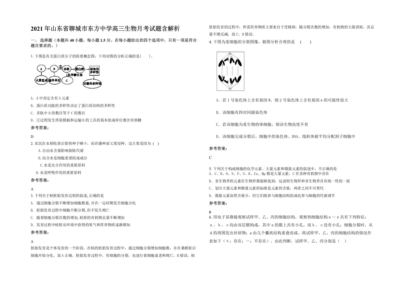 2021年山东省聊城市东方中学高三生物月考试题含解析