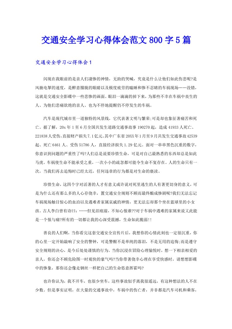 交通安全学习心得体会范文800字5篇