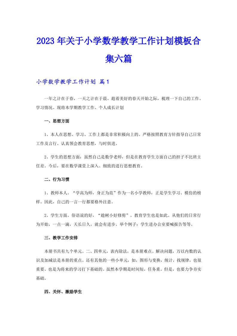 关于小学数学教学工作计划模板合集六篇