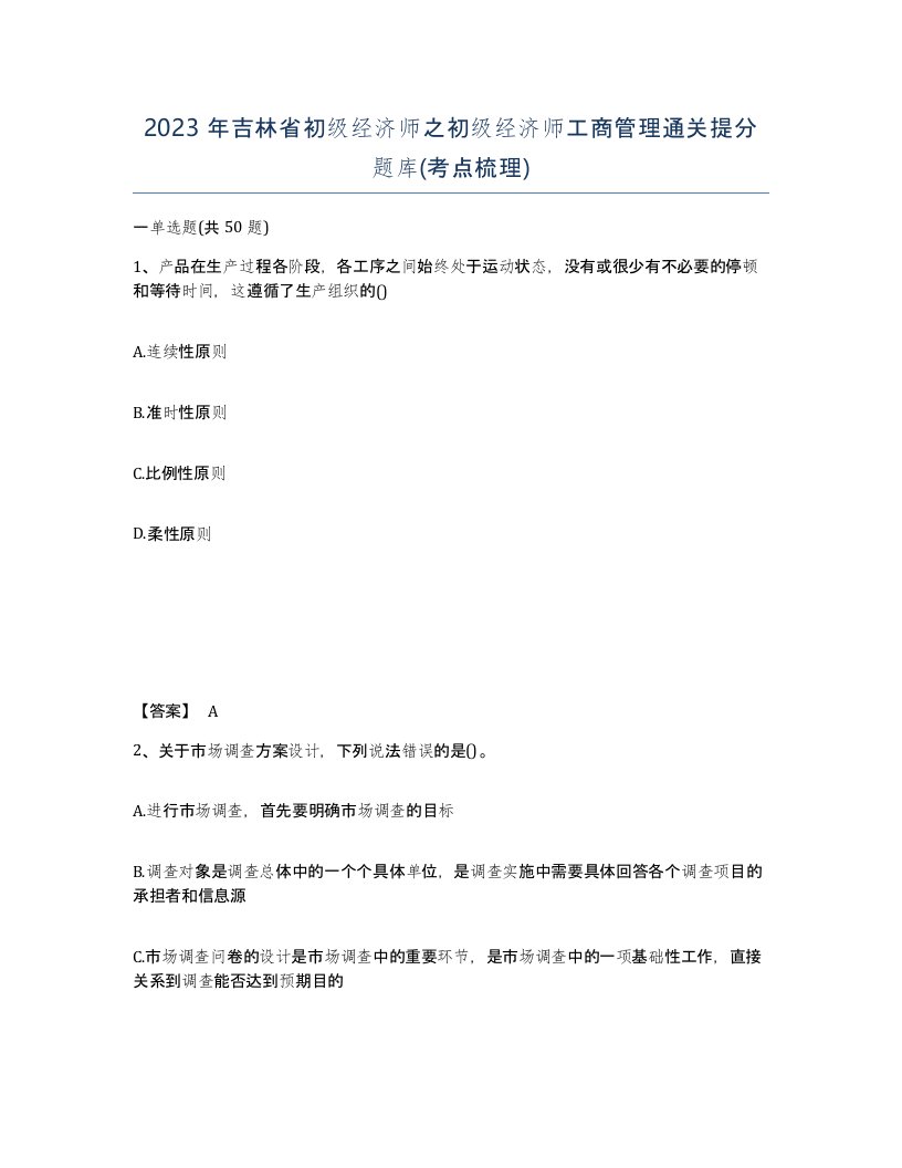 2023年吉林省初级经济师之初级经济师工商管理通关提分题库考点梳理