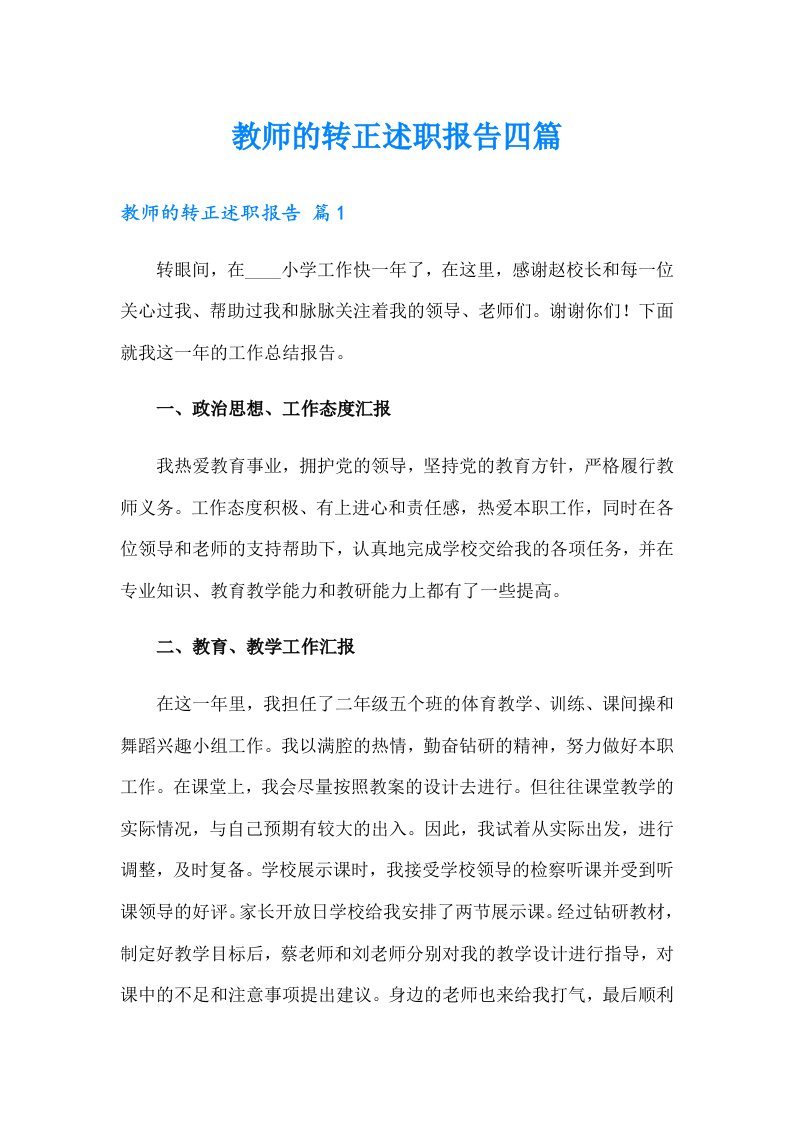 教师的转正述职报告四篇