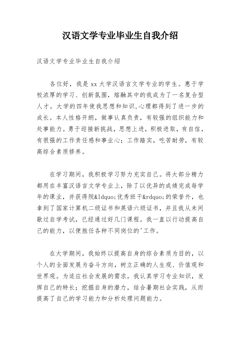 汉语文学专业毕业生自我介绍