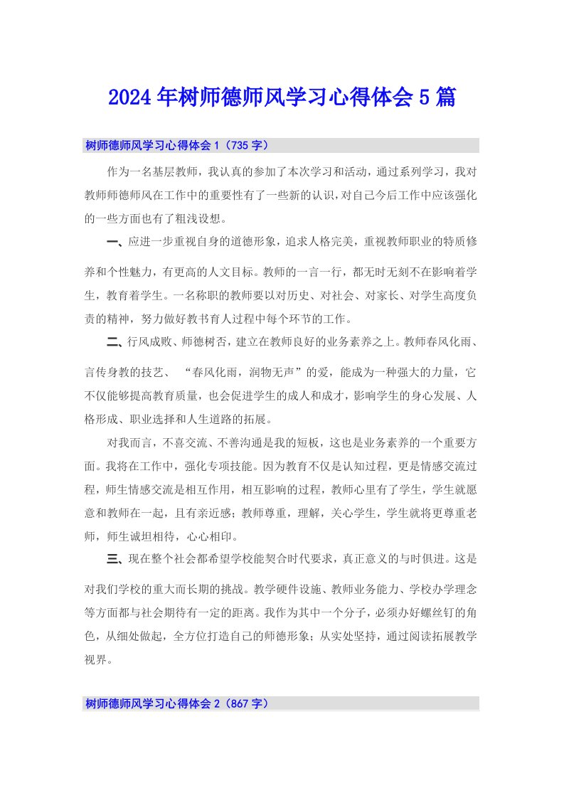 2024年树师德师风学习心得体会5篇