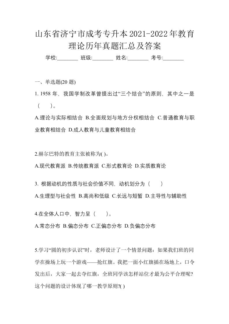 山东省济宁市成考专升本2021-2022年教育理论历年真题汇总及答案