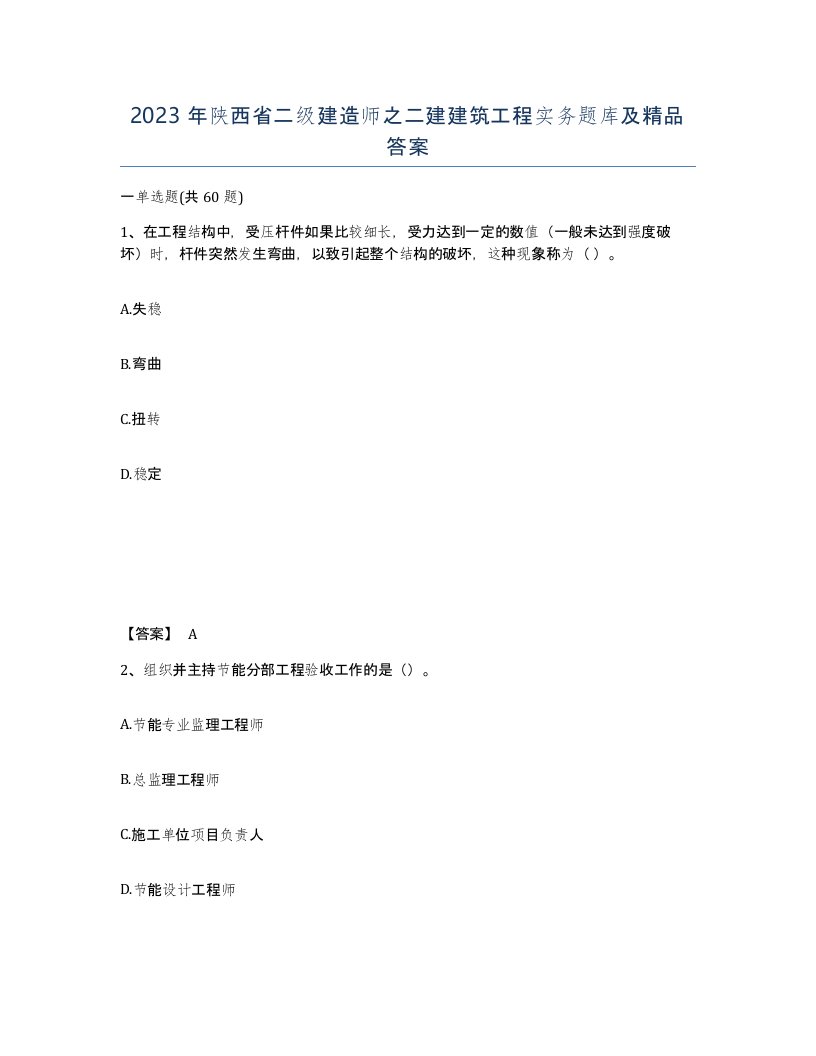 2023年陕西省二级建造师之二建建筑工程实务题库及答案