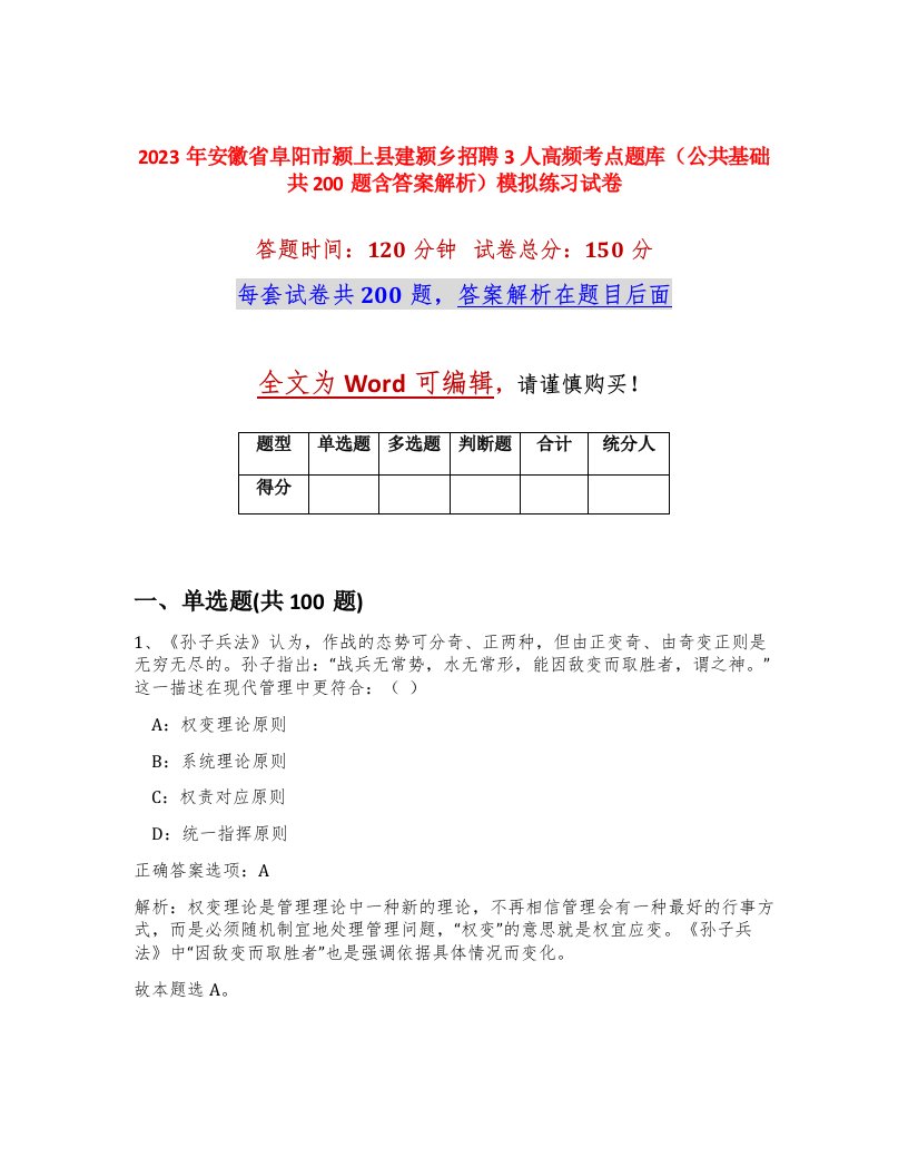 2023年安徽省阜阳市颍上县建颍乡招聘3人高频考点题库公共基础共200题含答案解析模拟练习试卷