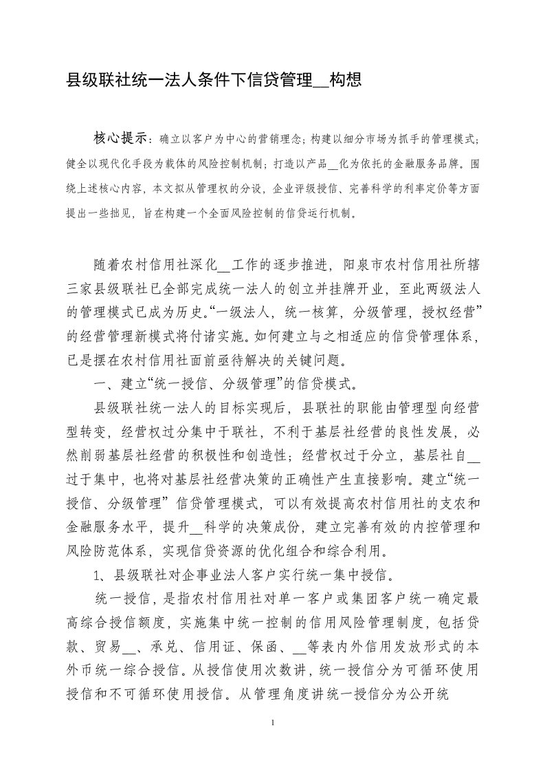 县级联社统一法人条件下信贷管理改革构想