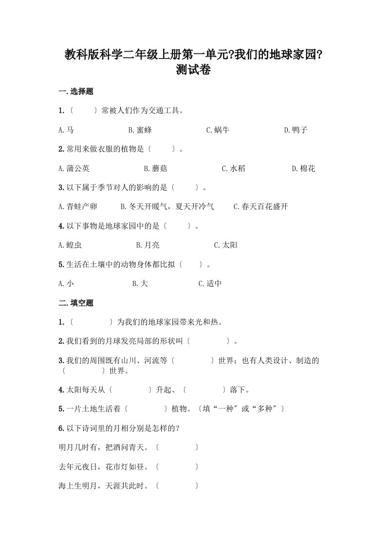 科学二年级上册第一单元《我们的地球家园》测试卷【各地真题】