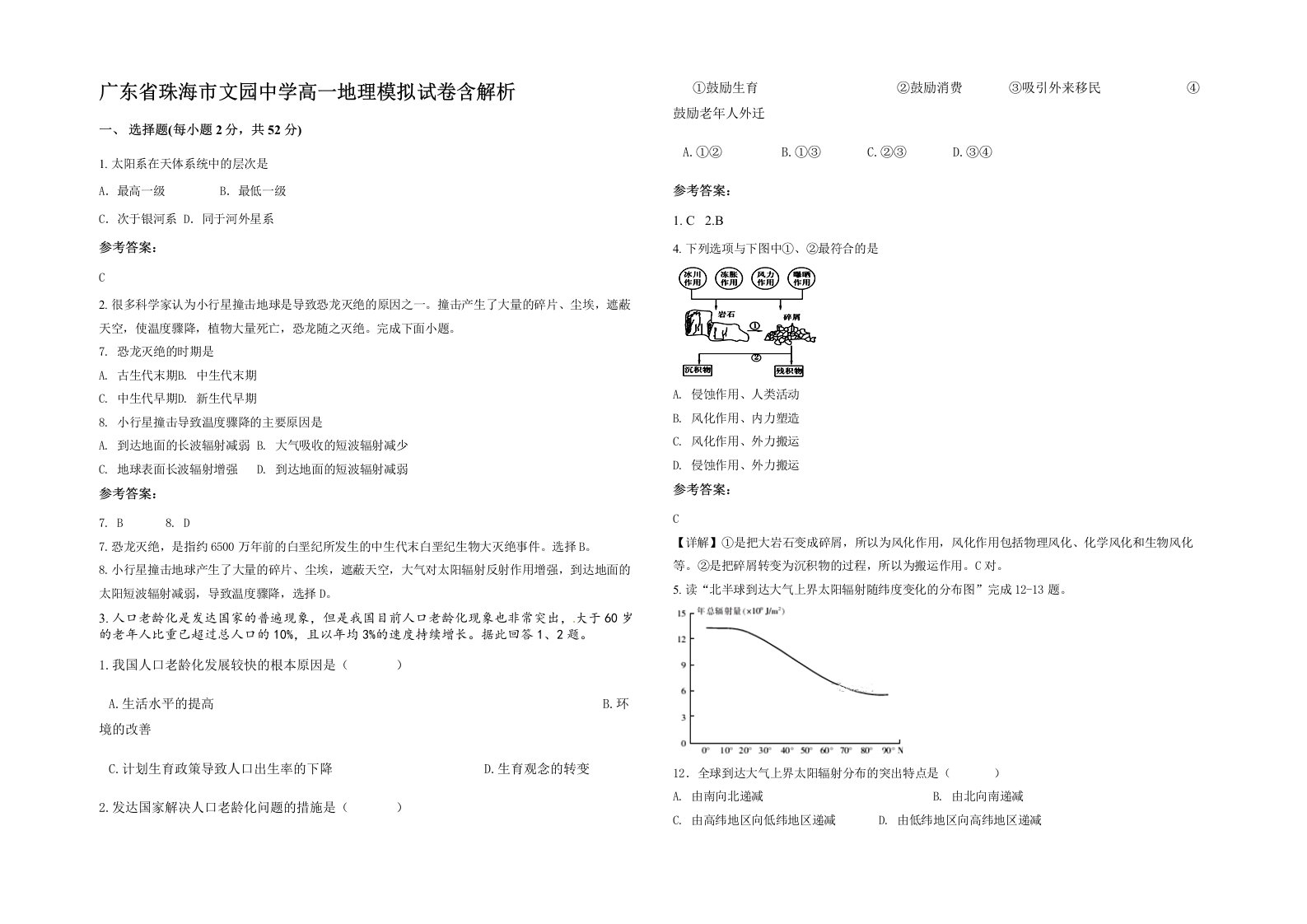 广东省珠海市文园中学高一地理模拟试卷含解析