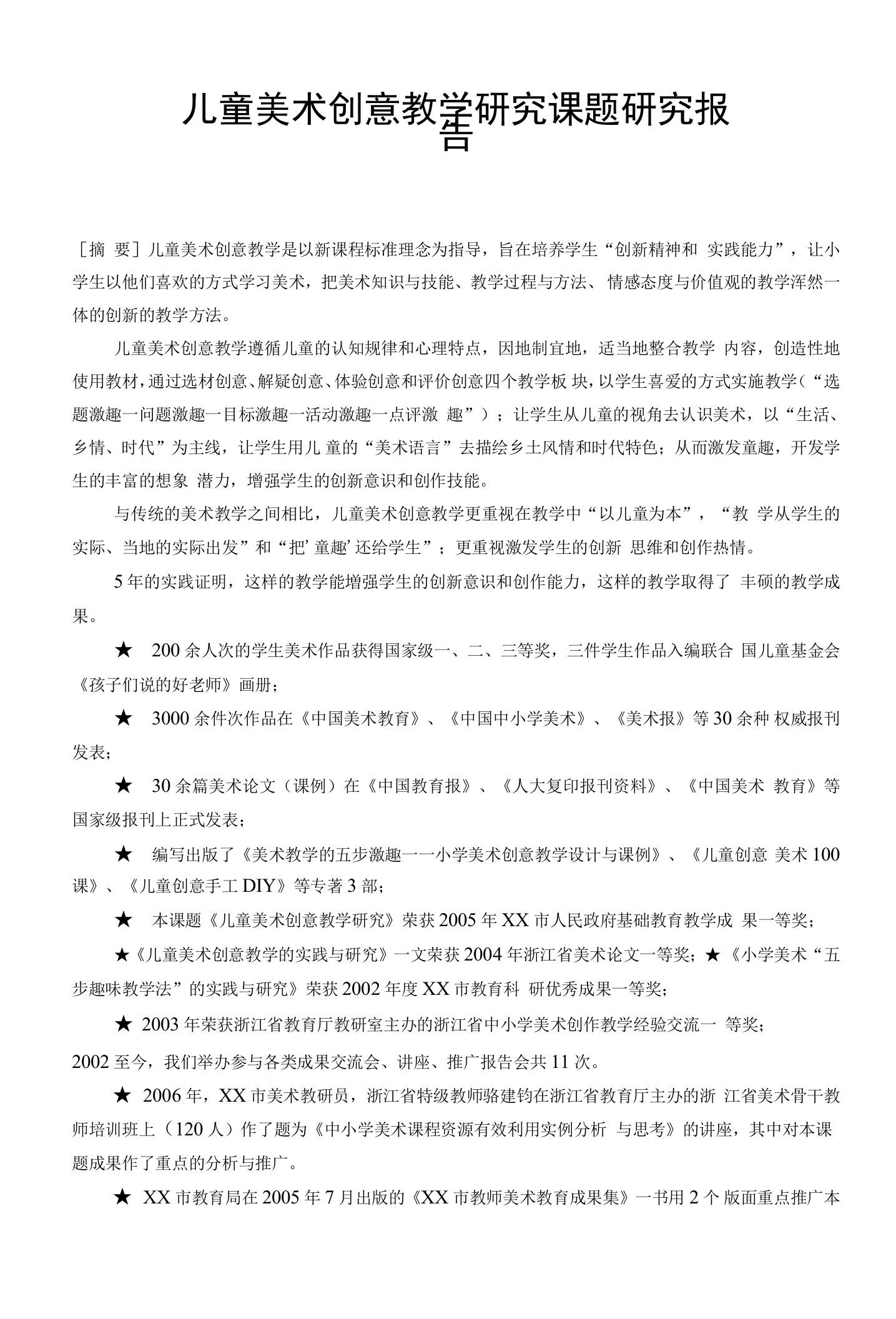 儿童美术创意教学研究课题研究报告