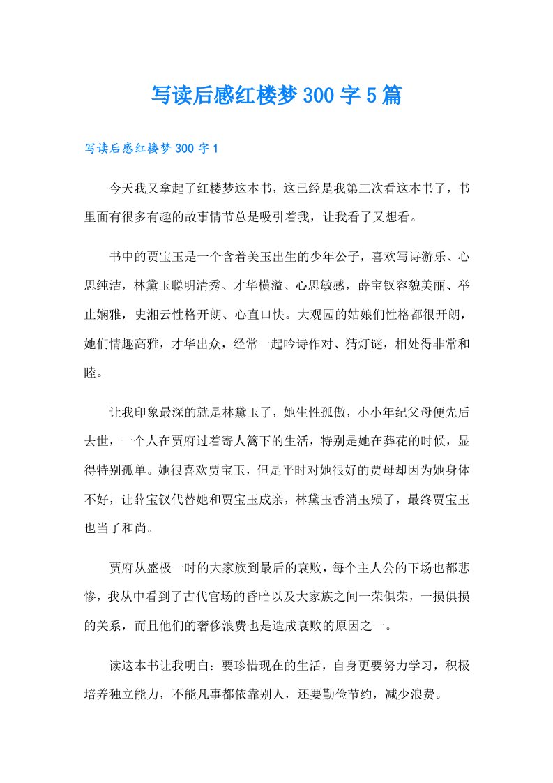 写读后感红楼梦300字5篇