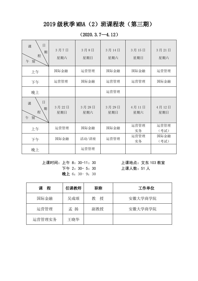 2019级秋季MBA(2)班课程表(第三期)