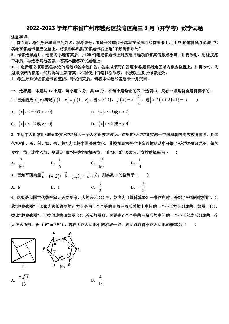 2022-2023学年广东省广州市越秀区荔湾区高三3月（开学考）数学试题