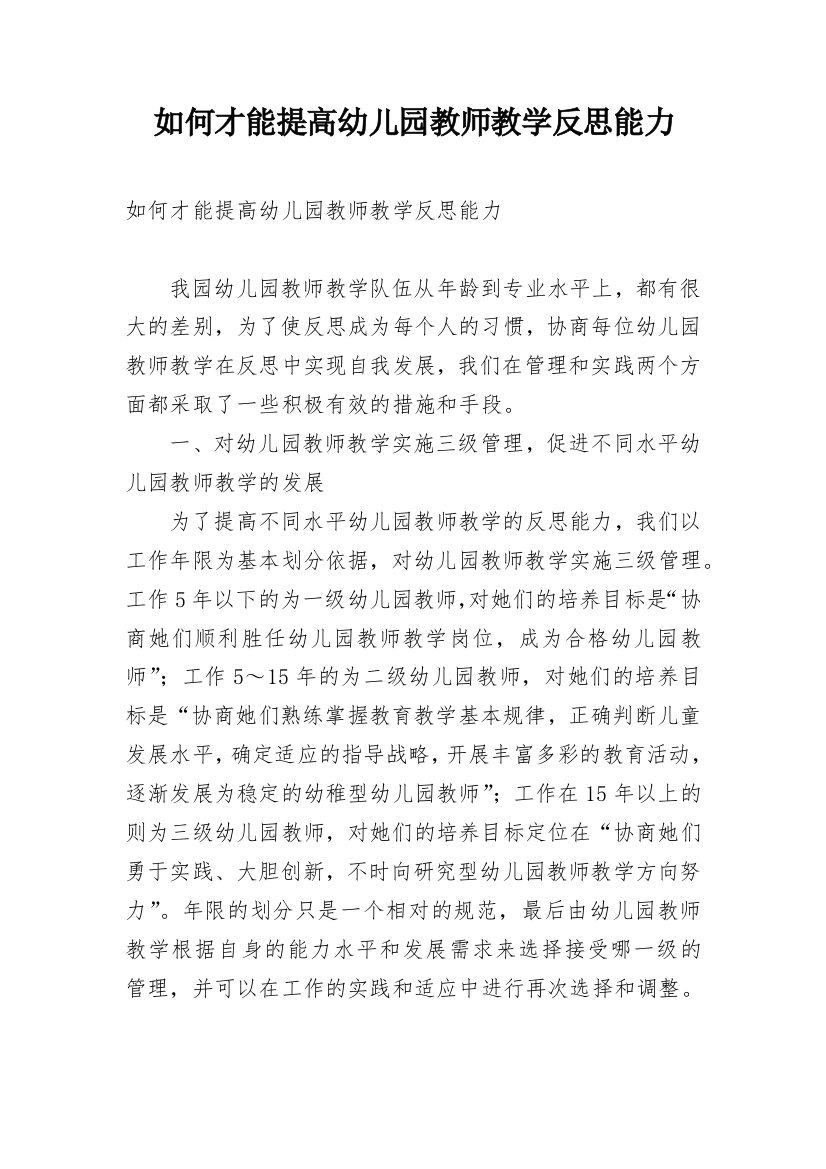 如何才能提高幼儿园教师教学反思能力