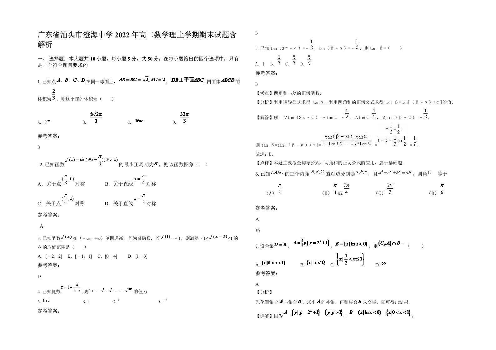 广东省汕头市澄海中学2022年高二数学理上学期期末试题含解析