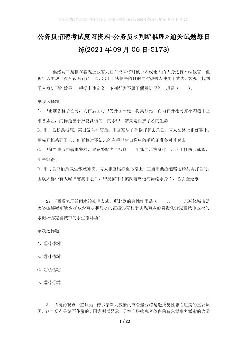 公务员招聘考试复习资料-公务员判断推理通关试题每日练2021年09月06日-5178