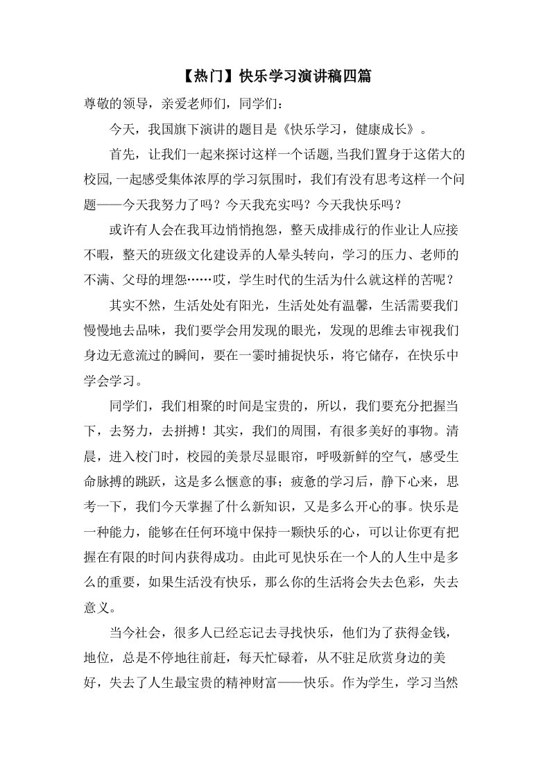 快乐学习演讲稿四篇