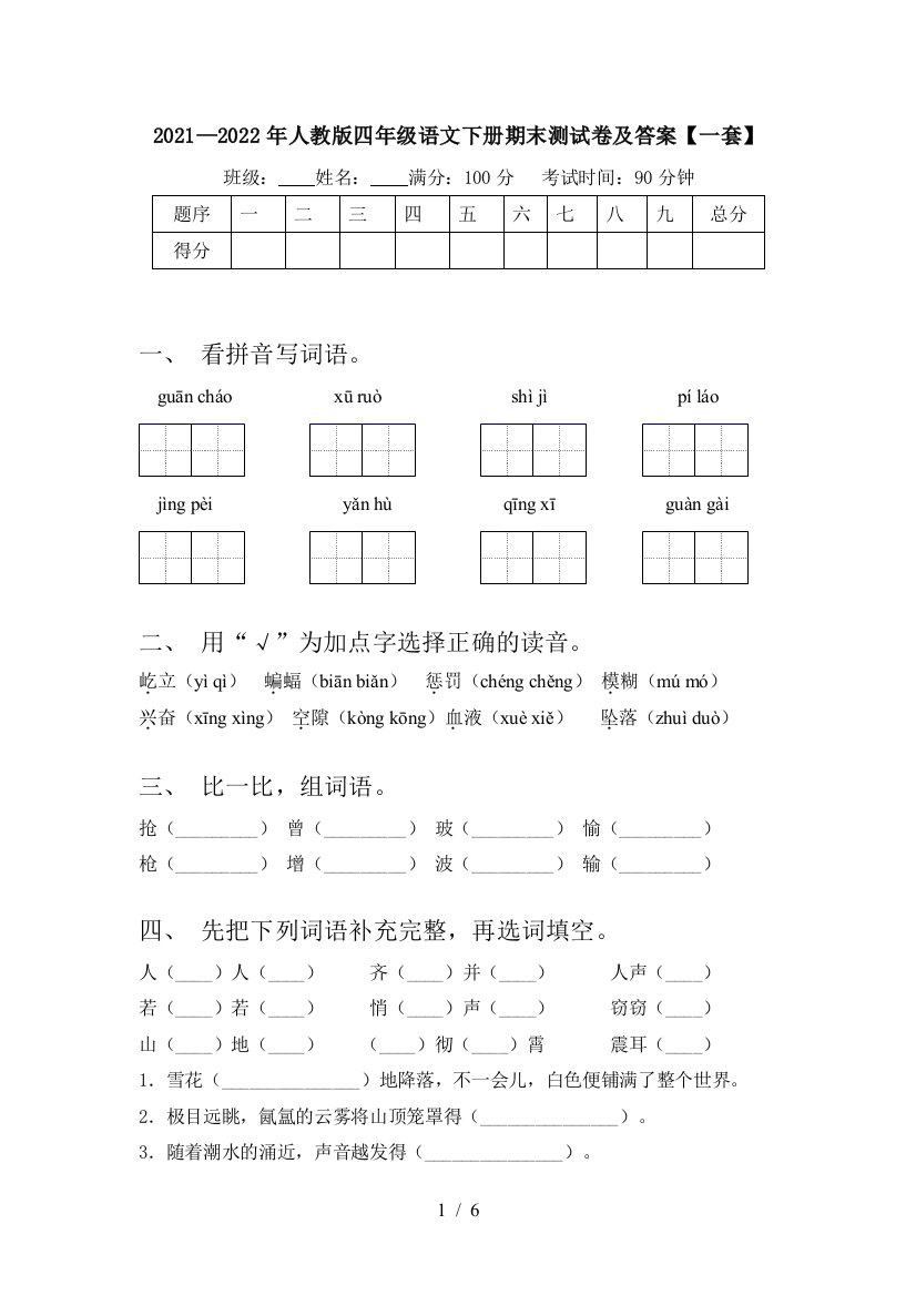 2021—2022年人教版四年级语文下册期末测试卷及答案【一套】