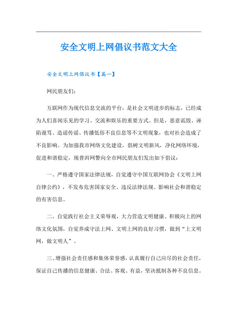 安全文明上网倡议书范文大全