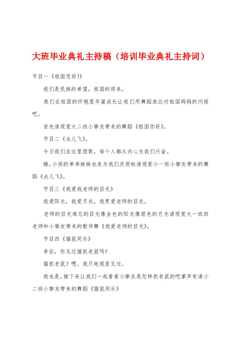 大班毕业典礼主持稿（培训毕业典礼主持词）